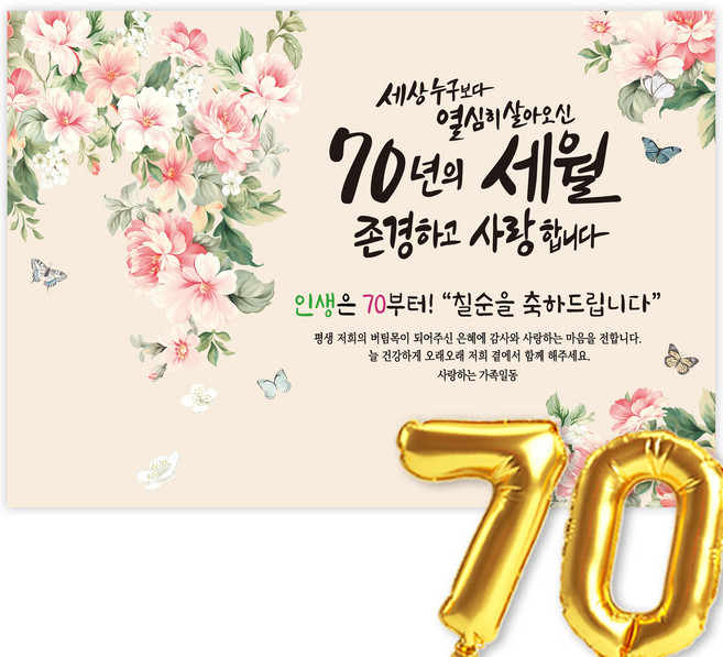 칠순현수막 고희연 현수막 생신 칠순잔치 세상누구보다 열심히 살아신 70년의 세월을 존경하고 사랑합니다, 5-3모란향