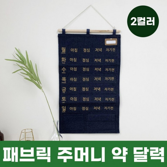 D.S mall패브릭 주머니 약 달력 2color / 패브릭달력 벽걸이주머니, 1개, 네이비