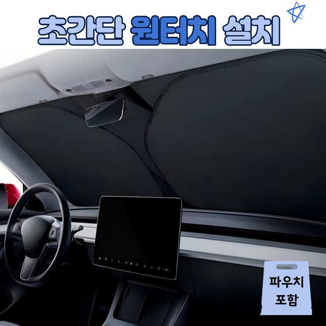 YURMI 차량 햇빛가리개 앞유리 원터치, 1개, 블랙