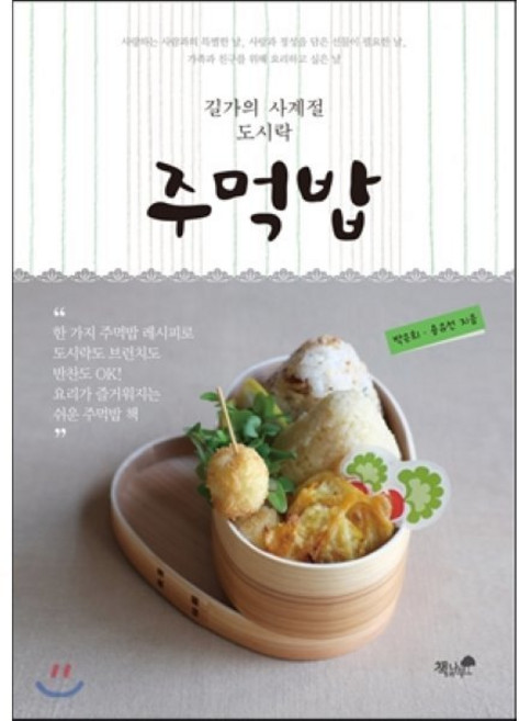 길가의 사계절 도시락주먹밥:한 가지 주먹밥 레시피로 도시락도 브런치도 반찬도 OK, 책과나무