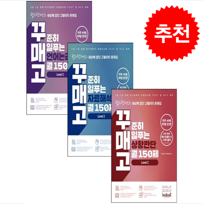 꾸매고 꾸준히 매일푸는 상황판단+자료해석+언어논리 고퀄 150제 LEVEL 2 세트 + 쁘띠수첩 증정, 랩스탠다드, 랩스탠다드 피셋전문연구소