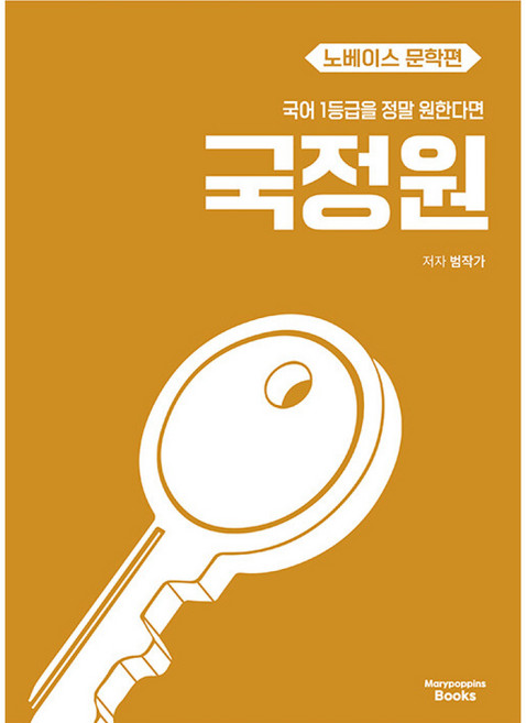 국어 1등급을 정말 원한다면 노베이스 문학편 (2026년) 범작가 메리포핀스 (사은품증정) - 2026 수능 대비, 국어영역, 고등학생