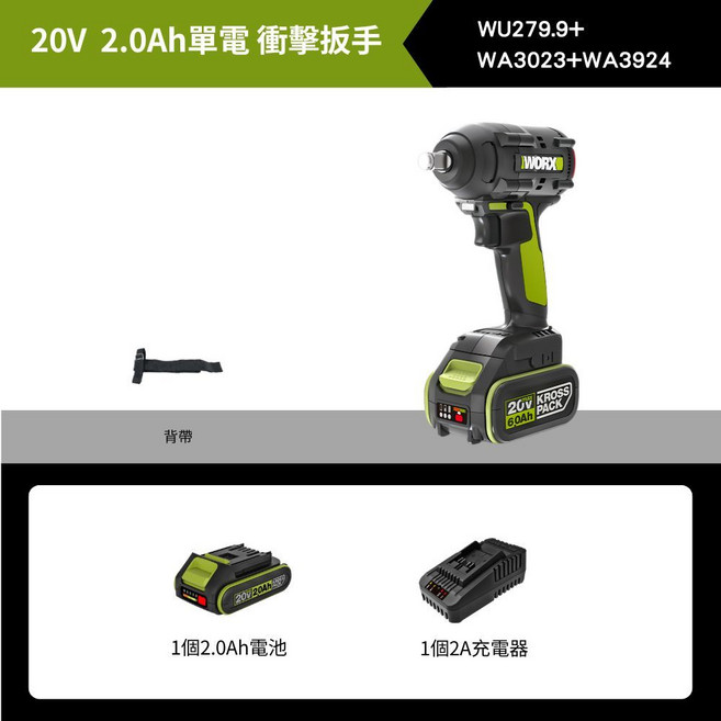WORX WU279 無刷鋰電衝擊扳手, 1個, 裸機+【2.0Ah 單電+快充】