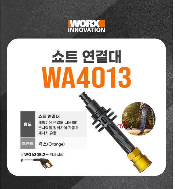웍스 WORX 충전 고압세척기용 쇼트 연결대 WA4013 쇼트연결대 세척커넥터 고압세척건 하부세척커넥터 고압세척기 부속품, 1개