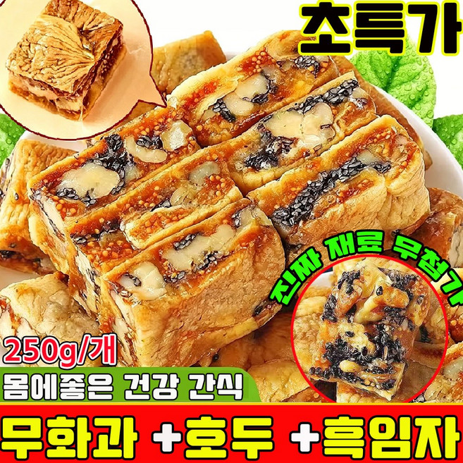 무화과 호두 건강 파이 흑임자 무화과 호두 크림 과자 개별 포장 식사대용 아침 저당 달지않은 간식 몸에좋은 간식 다이어트 과자 90 % 사은품 런덤 증정, 250g, 1개
