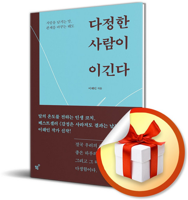 3위 - 다정한 사람이 이긴다 (사람을 남기는 말 관계를 바꾸는 태도) / 특별사은품, 필름, 이해인