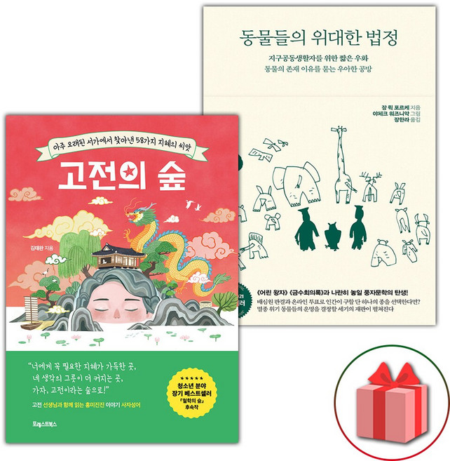 고전의 숲 + 동물들의 위대한 법정 세트