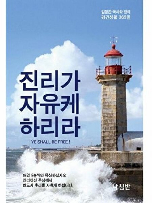 기타 진리가 자유케 하리라 (포켓북) - 김장환 목사와 함께 경건생활 365일, 도서출판 나침반사, 없음