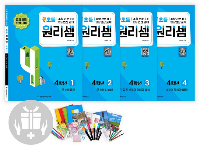 원리셈 초등 4학년 세트 (전4권) 수학 연산 문제집 개정판, 천종현수학연구소, 초등4학년