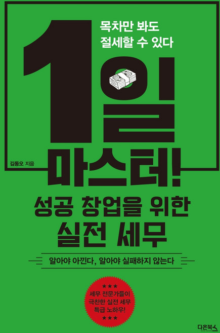 1일 마스터! 성공 창업을 위한 실전 세무:목차만 봐도 절세할 수 있다, 다온북스, 김동오