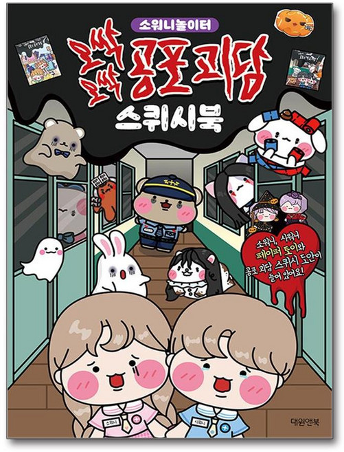 소워니놀이터 오싹오싹 공포 괴담 스퀴시북 (대원앤북)/사은품 증정, 대원앤북, 조윤성