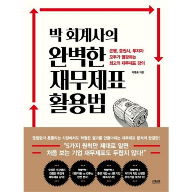 [가을책방] [더퀘스트] 박 회계사의 완벽한 재무제표 활용법, 없음, 상세 설명 참조, 상세 설명 참조
