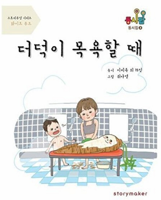 기타 더덕이 목욕할 때 - 스토리쿠킹 시리즈 화이트푸드, 스토리메이커, 9791190884006