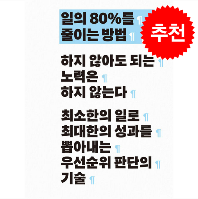 일의 80%를 줄이는 방법 + 쁘띠수첩 증정, 푸른숲, 이다 요시히로