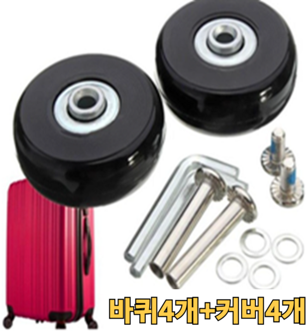 스타트오버 캐리어 바퀴 교체 세트 키트 수리, 1세트, 바퀴+실리콘바퀴커버