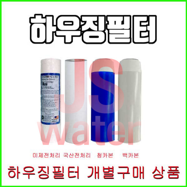 하우징필터 에버퓨어 A-10 호환필터 청카본 백카본 녹물필터 전처리필터 침전필터, 4.백카본필터, 1개