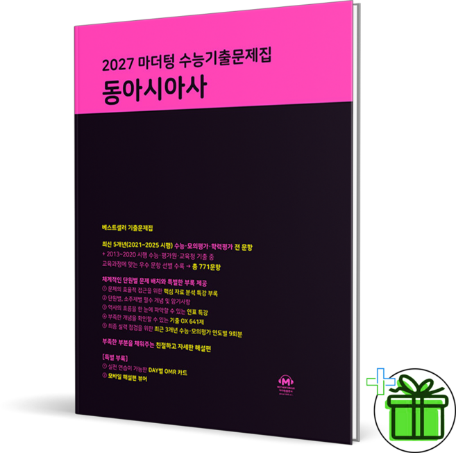 2027 마더텅 수능기출문제집 동아시아사, 고등학생