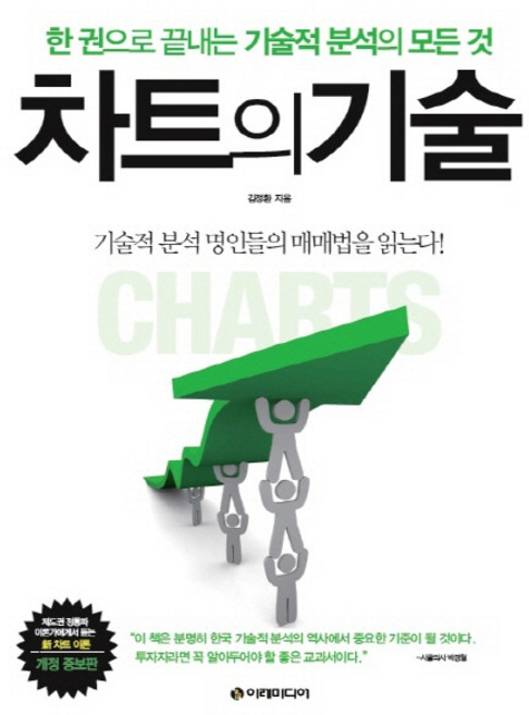 차트의 기술:한 권으로 끝내는 기술적 분석의 모든 것, 이레미디어, <김정환> 저