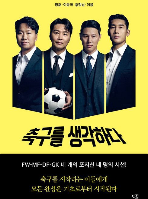 축구를 생각하다, 정훈, 이동국, 홍정남, 이용(저), 인북, 이동국