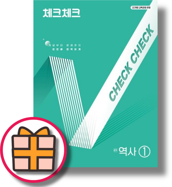 체크체크 역사1 중2 (2026년)(GIFT), 역사영역