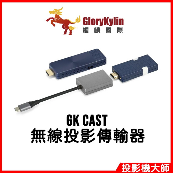 GKI 耀麟國際 GK Cast 無線投影傳輸器 發射器 接收器套組，手機平板電腦無線投影，高畫質影像傳輸，輕巧便攜, 1個