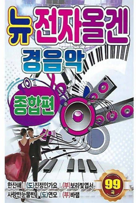 [CD] [USB] 뉴전자올겐 경음악 종합편 : 본 상품은 CD가 아니며 USB 입니다.