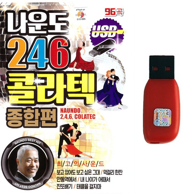 콜라텍USB 나운도 246 콜라텍 종합편 96곡 지루박 도롯도 브루스 사교댄스음악