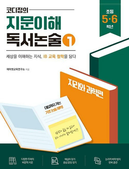 코디정의 지문이해 독서논술 1(초등 5 6학년):지리와 과학편, 이소노미아