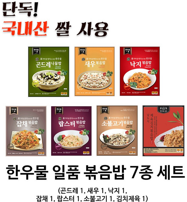 한우물 일품 7팩 세트 (일품 깍두기 볶음밥 품절로 인해 제육김치로 대체), 210g