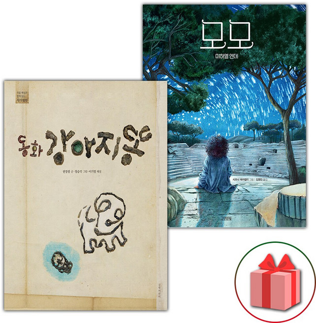 동화 강아지똥 + 모모 세트
