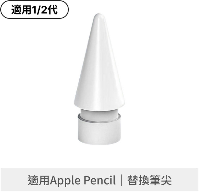 適用Apple Pencil 1代/2代 觸控筆替換筆尖, 1個, Apple Pencil替換筆尖 1入