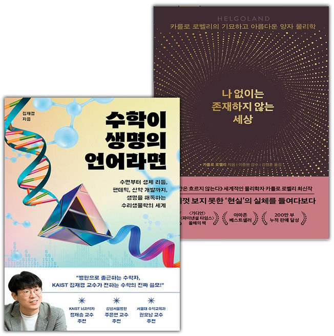 수학이 생명의 언어라면+나 없이는 존재하지 않는 세상 세트