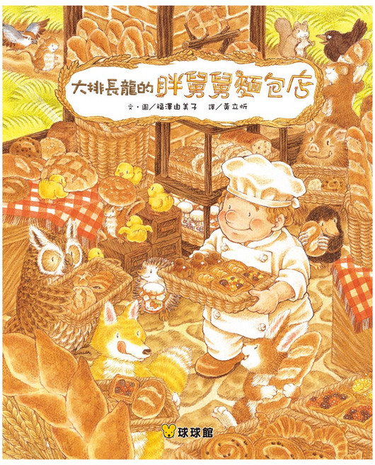 球球館 兒童繪本 啟發想像力 親子共讀, 大排長龍的胖舅舅麵包