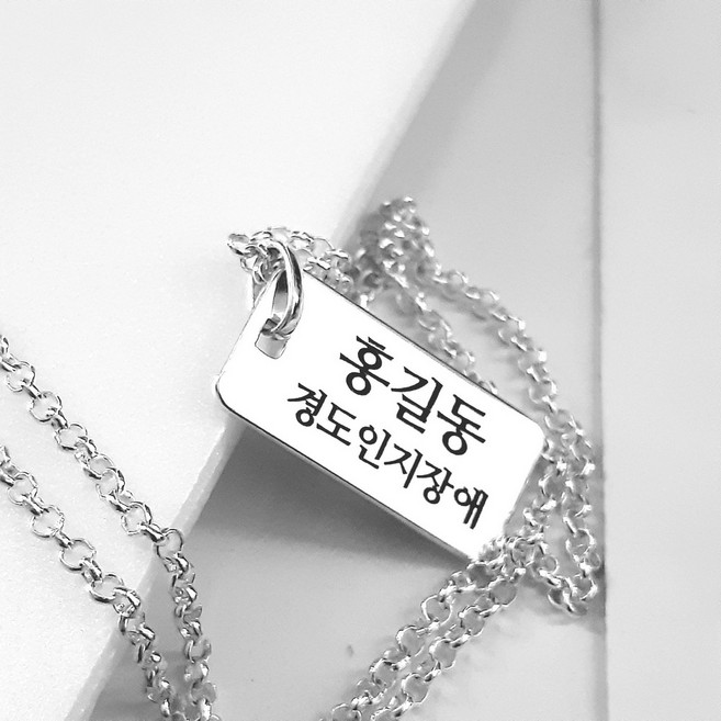 [배송료포함] 실버 925 스털링 순은 치매 목걸이 성인 미아방지 사고예방 어르신 인식표 실종방지 노인 목걸이