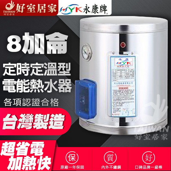 永康牌 8加侖 AT型定時調溫 不鏽鋼電熱水器 台灣製造, AT型定時調溫 [橫掛]
