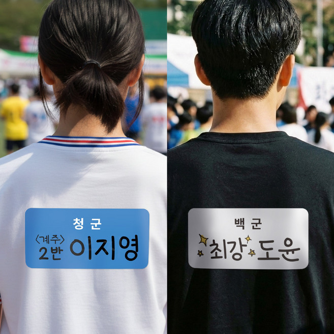 [마인드플레이] 옷에 붙이는 운동회 런닝맨 청군백군 대형 스티커 명찰 20x10cm 40매