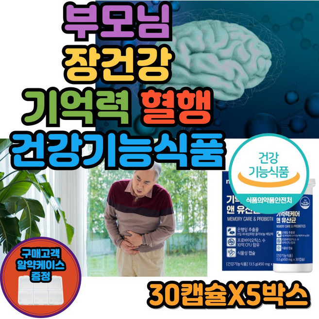 기억력 혈행 은행잎추출물 락토바실러스 김치유산균 장건강 프로바이오틱스 중년 부모님 시니어 60대 70대, 5박스, 30정