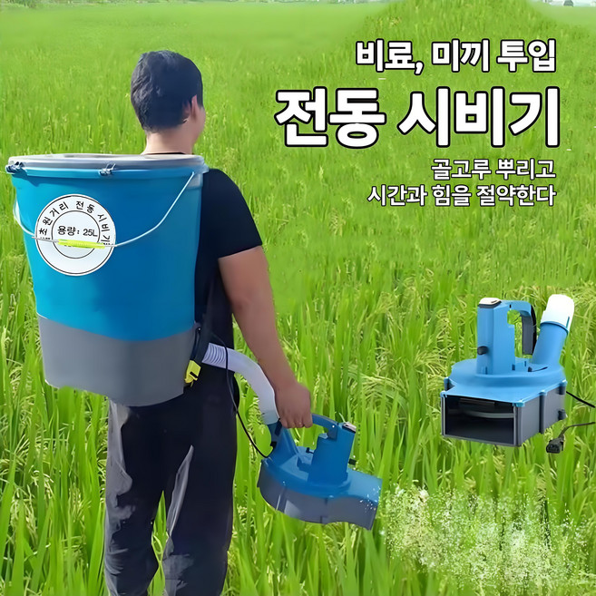 Mochae 농업용 충전식 비료살포기 염화칼슘 살포기 배낭형 전동 동력 퇴비살포기 입제 사료 주입기 25L, 1세트
