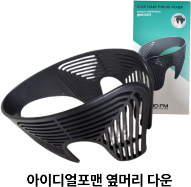 [본사정품]아이디얼포맨 옆머리 누르기 (옆머리 다운)옆머리다운펌 옆머리고정기 옆머리누르기 남성다운펌 다운펌, 1개