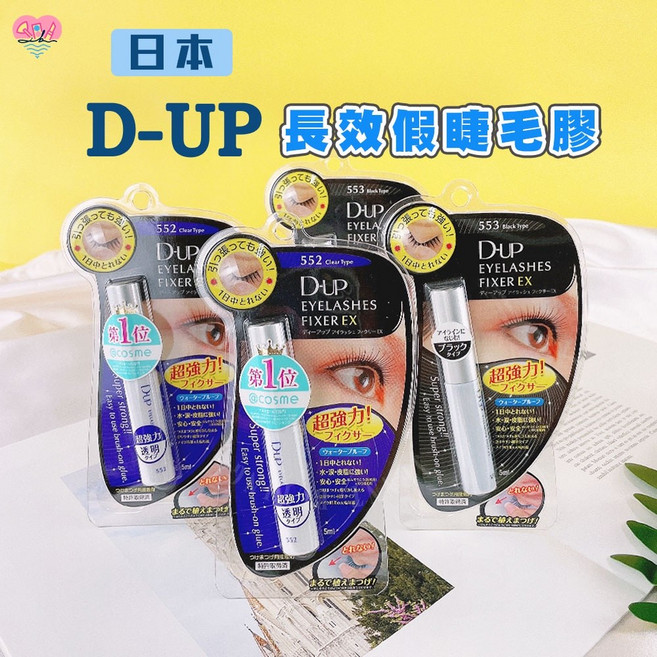 捲尼 假睫毛膠水 強力超粘透明 實體店 假睫毛 嫁接睫毛 眼睫毛, 1個, D.UP假睫毛膠水553黑色