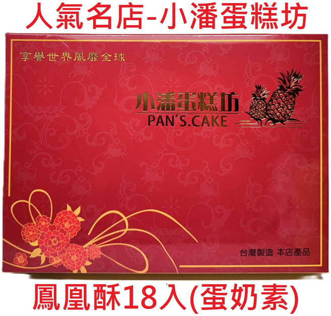 小潘蛋糕坊 鳳凰酥, 720g, 18個