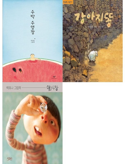 책광장모두북 힐링되면서 슬픈 그림책 입문 세트 수박 수영장+강아지똥+알사탕 전3권, 9788936446819