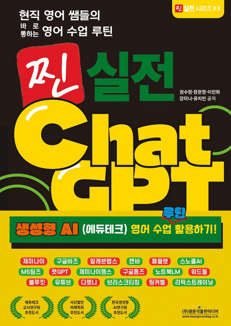 현직 영어 쌤들의 바로 통하는 영어 수업 루틴 찐 실전 ChatGPT:생성형 AI (에듀테크) 영어 수업 루틴 활용하기!, 광문각출판미디어, 권수정,장은정,이민화,강미나,유지민 저