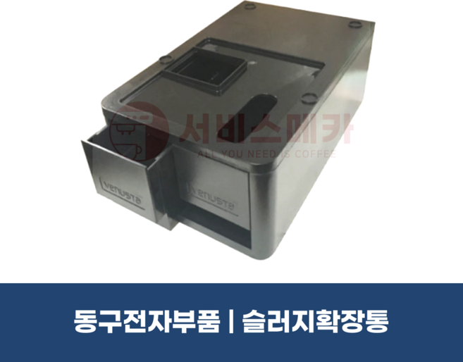 동구전자 베누스타 원두커피머신 슬러지확장통(XO-7 DM200 HQ LHQ F04호환)