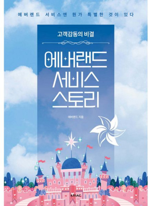 Kmac 에버랜드 서비스 스토리