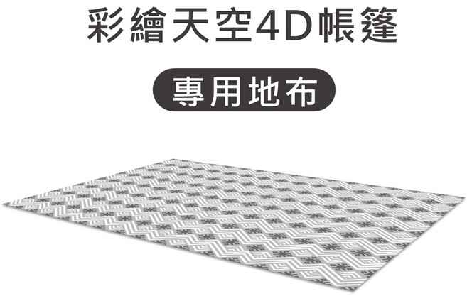 綠色工場 彩繪天空4D帳篷專用地布, N/A, 彩繪天空4D專用地布-雙片