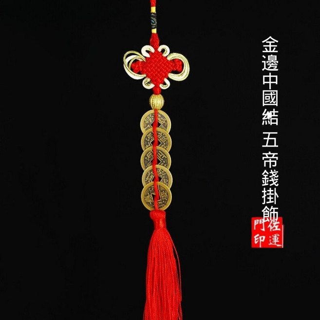 佐運門 純銅五帝錢掛件 招財開運, 1個, 金邊五帝錢,過爐開光