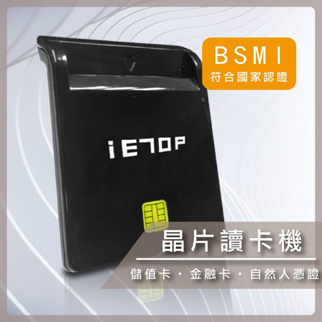 iETOP 晶片讀卡機 網路ATM轉帳 自然人憑證 工商憑證 報稅, 1個, 黑色
