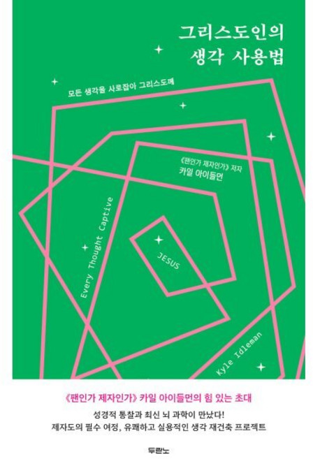 그리스도인의 생각 사용법, 두란노서원, 카일 아이들먼