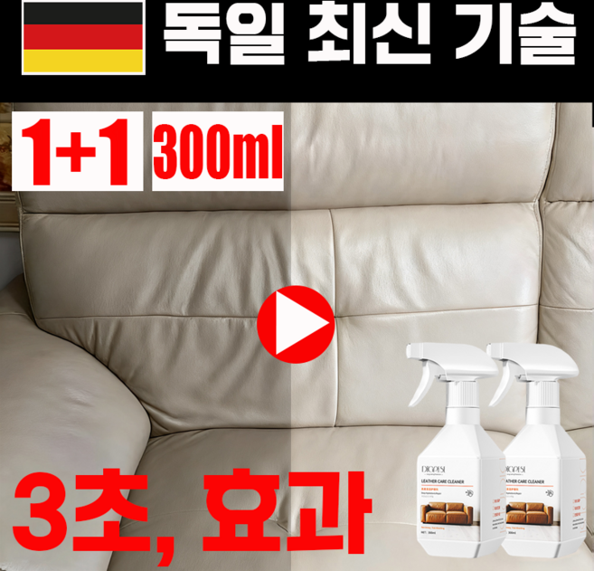 [독일 기술] 1+1 소파 가죽 크리너 가죽 클리너 선물 랜덤 증정, 2개, 300ml
